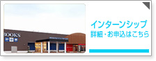 インターンシップ 詳細・お申込はこちら