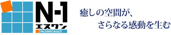 N-1 癒しの空間が、さらなる感動を生む