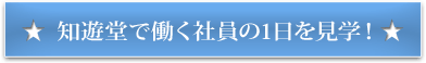 知遊堂で働く社員の1日を見学！