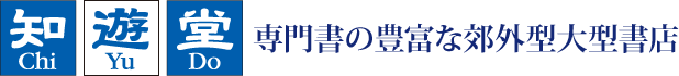 知遊堂 専門書の豊富な郊外大型書店