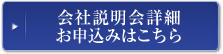 会社説明会詳細・お申込みはこちら