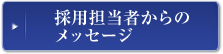 採用担当者からのメッセージ