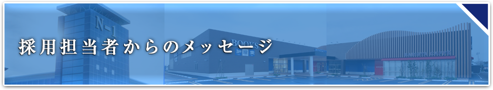 採用担当者からのメッセージ