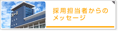 採用担当者からのメッセージ