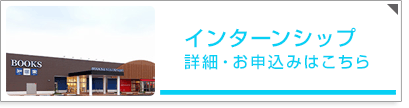 インターンシップ/詳細・お申込みはこちら