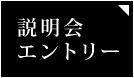 説明会エントリー