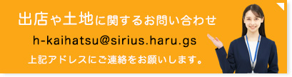 出店や土地に関するお問い合わせ