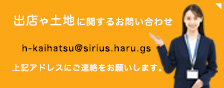 出店や土地に関するお問い合わせ